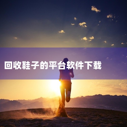 二手鞋子交易app有闲鱼、转转、拍拍、出物、闲多多。1、闲鱼 闲鱼app下载，阿里巴巴旗下一款安全靠谱的二手商品交易软件。闲鱼手机版功能齐全操作简单，支持淘宝天猫已购商品一键转卖，线上沟通交易，在家躺,