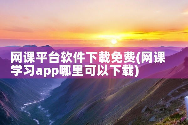 网课平台软件下载免费