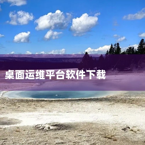 https://pan.baidu.com/s/1Raj_WtdeNtEGK_rwY2PZxw?pwd=8888 AnyDesk是一款远程桌面控制软件，主打轻量、低延迟与高画质。支持跨平台连接，可随时,