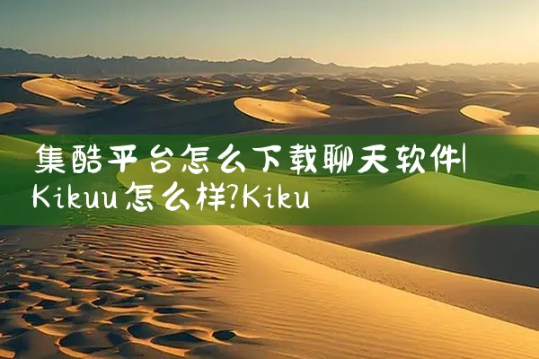 集酷平台怎么下载聊天软件