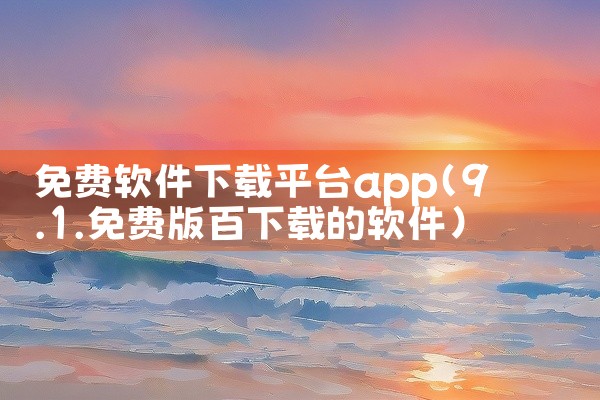 免费软件下载平台app
