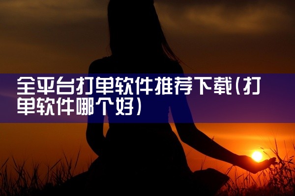 企业回爱签是国内专业级区块链电子合同生态服务商，以电子合同、电子签章、电子签名等产品服务全国政企客户，专注于提供电子合同全生命周期服务，包括合同签订、管理、履约和争议解决。作为电子签领域的佼佼者，爱签,