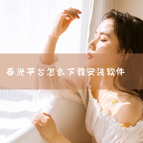 步骤1：打开电脑浏览器，访问应用宝官网（sj.qq.com），下载并安装应用宝电脑版（exe文件）。步骤2：启动应用宝电脑版，在搜索栏输入“智云光伏”，进入应用详情页。步骤3：点击“安装”按钮，软件将,