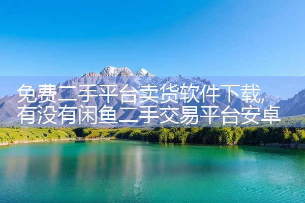 免费二手平台卖货软件下载