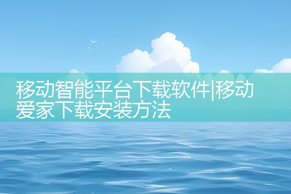 移动智能平台下载软件