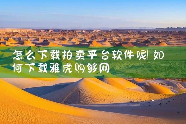 怎么下载拍卖平台软件呢