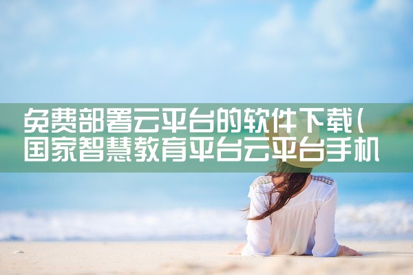 全平台记事本软件下载