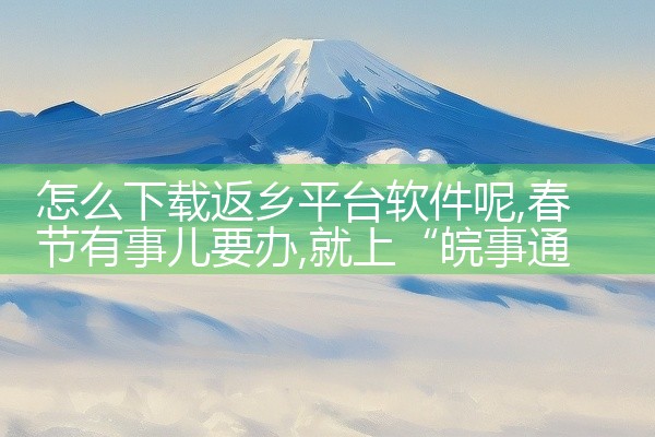 怎么下载返乡平台软件呢
