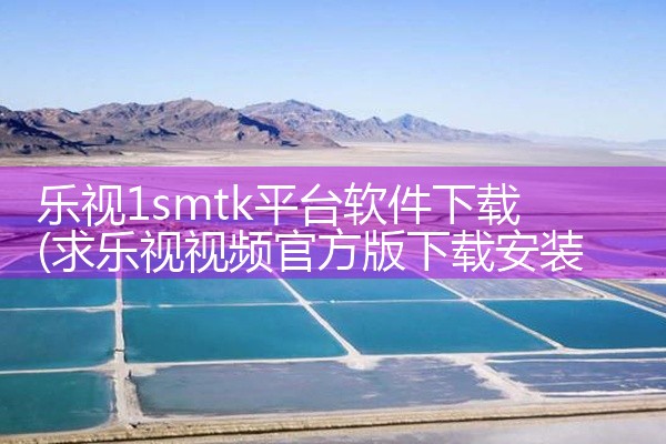 乐视1smtk平台软件下载