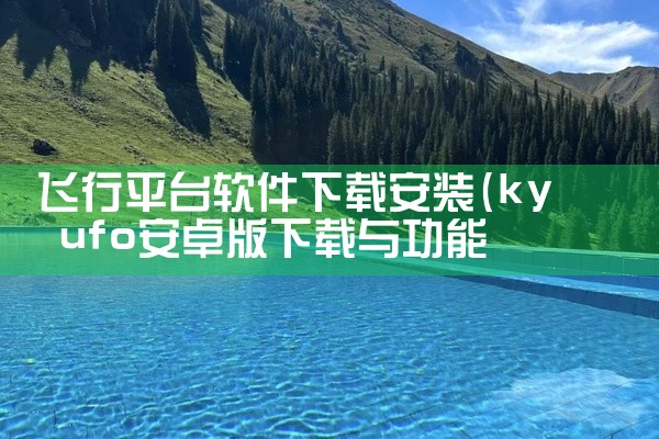 飞行平台软件下载安装