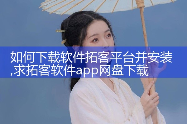 如何下载软件拓客平台并安装