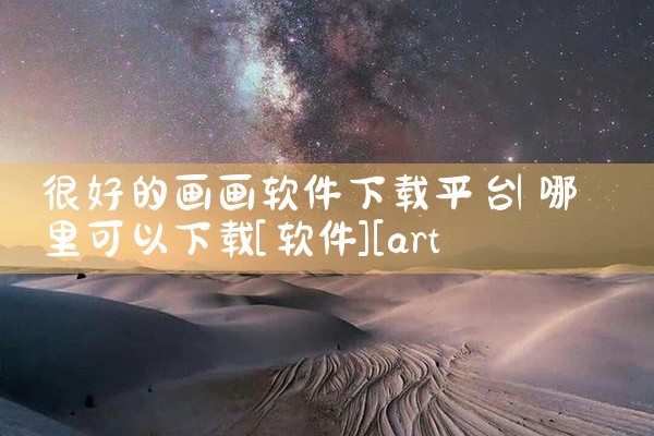 很好的画画软件下载平台