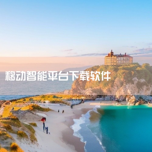 步骤：使用浏览器访问中国移动的官方网站或相关智能家居平台的官方网站。操作：在网站的下载专区或应用专区中，查找移动爱家APP的下载链接。根据手机系统（如iOS或Android）选择对应的版本，点击下载链,