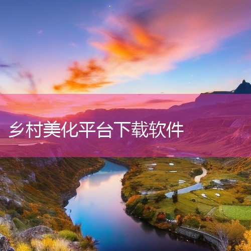 以下是目前可免费使用的别墅设计软件推荐：一、乡住系列（专注乡村住宅）1. 乡住APP：含3000+专业施工图纸，支持别墅等风格免费下载，提供完整建筑/结构设计文件和3D效果图2. 小住同学AI设计：输,