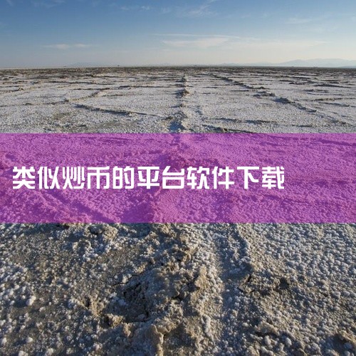 推出Binance Launchpad（IEO平台），提供优质项目首发机会。合规化进程领先，已获多国金融牌照。适用人群：需要高流动性、多元化投资组合的全球用户。3. Gate.io（芝麻开门）定位：老,